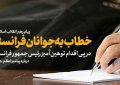 خطاب به جوانان فرانسه در پی اقدام توهینآمیز رئیسجمهور فرانسه درباره پیامبر اعظم(ص) خطاب به جوانان فرانسه در پی اقدام توهینآمیز رئیسجمهور فرانسه درباره پیامبر اعظم(ص)