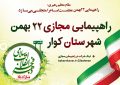 راهپیمایی مجازی ۲۲ بهمن شهرستان کوار راهپیمایی مجازی ۲۲ بهمن شهرستان کوار