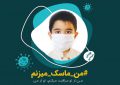 مسابقه پویش مردمی شهرستان کوار " من ماسک میزنم " مسابقه پویش مردمی شهرستان کوار ” من ماسک میزنم “