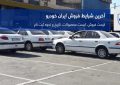 جزئیات هفتمین فروش فوق العاده ایران خودرو جزئیات هفتمین فروش فوق العاده ایران خودرو