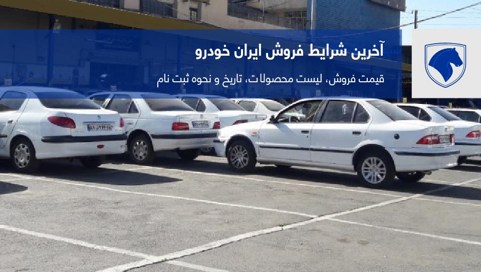 جزئیات هفتمین فروش فوق العاده ایران‌ خودرو