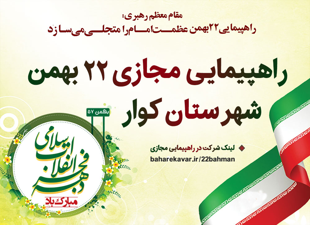 راهپیمایی مجازی ۲۲ بهمن شهرستان کوار