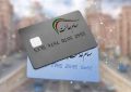 دریافت کارت اعتباری سهام عدالت +نکتههای جدید دریافت کارت اعتباری سهام عدالت +نکتههای جدید