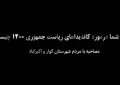 نظر مردم کوار و اکبراباد درمورد کاندیداهای ریاست جمهوری نظر مردم کوار و اکبراباد درمورد کاندیداهای ریاست جمهوری