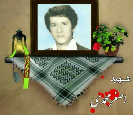 شهید اصغر محمدی از کوار