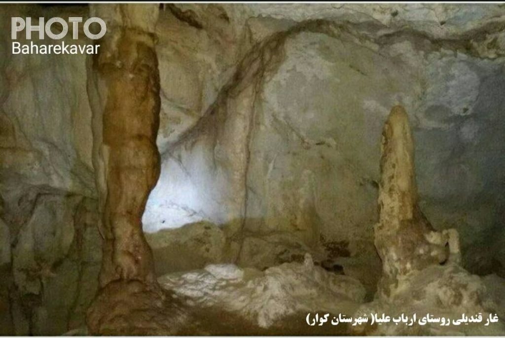 غار قندیلی ارباب علیا شهرستان کوار1