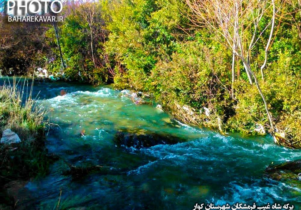 چشمه شاه‌ غیب، نگین طبیعت شهرستان کوار