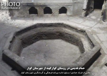 حمام قدیمی در روستای کوار کهنه + تصاویر
