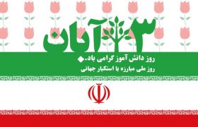 تجمع بزرگ مردمی یوم‌ الله 13 آبان در شهرستان کوار