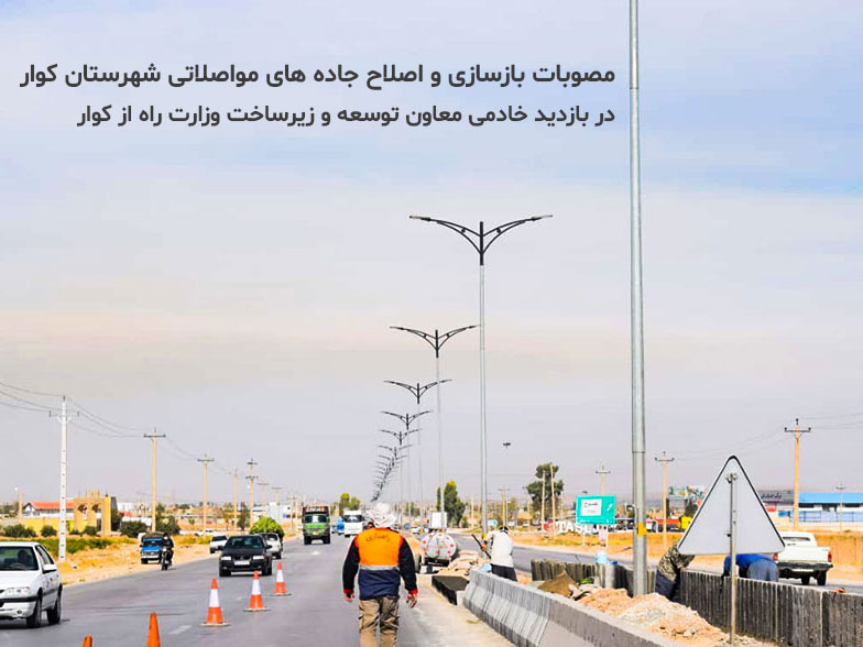 مصوبات بازدید معاون توسعه و زیرساخت وزارت راه از جاده های مواصلاتی شهرستان کوار
