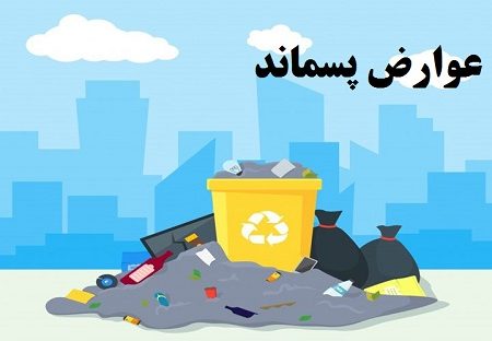 چرا باید عوارض پسماند را پرداخت کنیم وقتی زباله ای نداریم؟