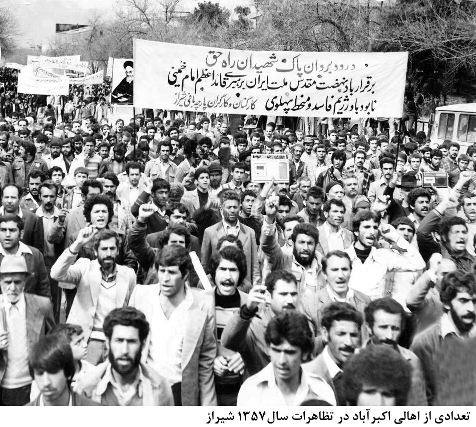 حصور مردم کوار و اکبراباد در تظاهرات سال 1357 شیراز