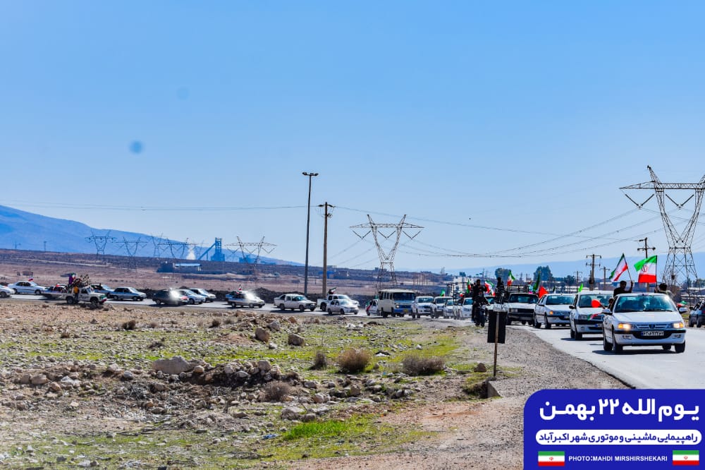 راهپیمایی خودرویی ۲۲ بهمن ۱۴۰۰ شهر اکبراباد