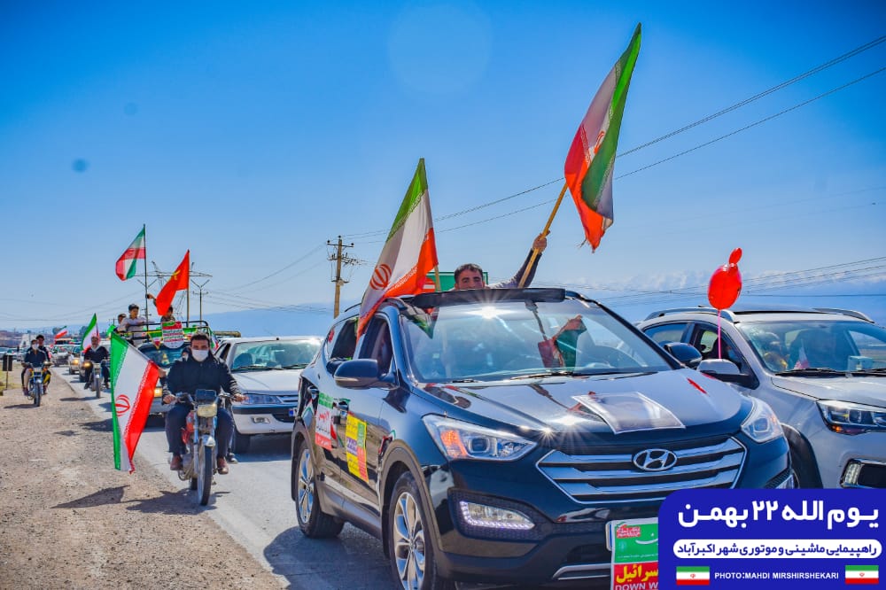 گزارش تصویری از راهپیمایی 22 بهمن 1400 شهر اکبراباد