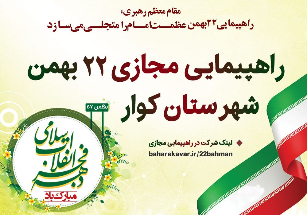 راهپیمایی مجازی روز ۲۲ بهمن در شهرستان کوار