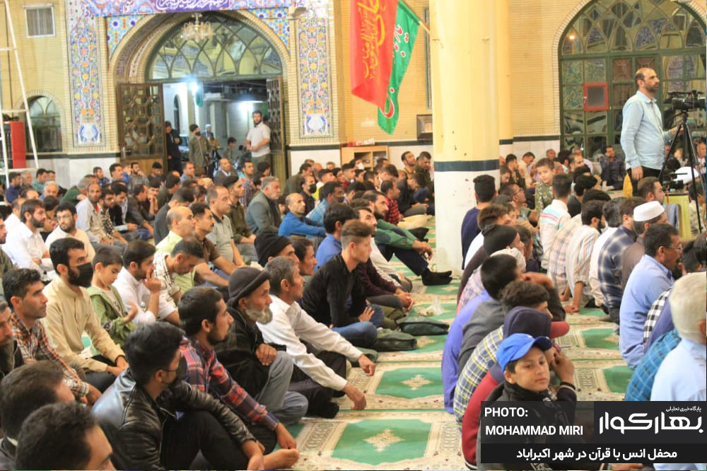 محفل انس با قرآن در اکبرآباد کوار