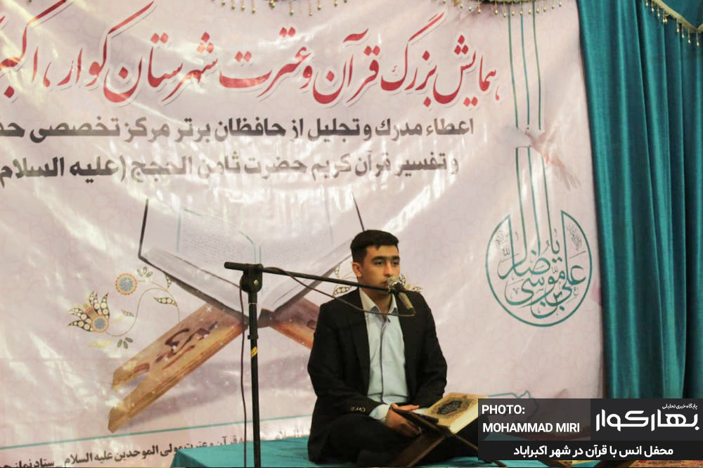 محفل انس با قرآن در اکبراباد کوار
