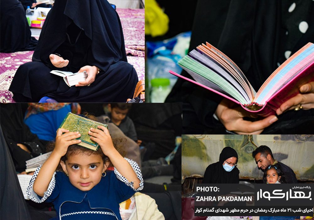 گزارش تصویری | احیای شب 21 ماه مبارک رمضان در حرم مطهر شهدای گمنام شهرستان کوار
