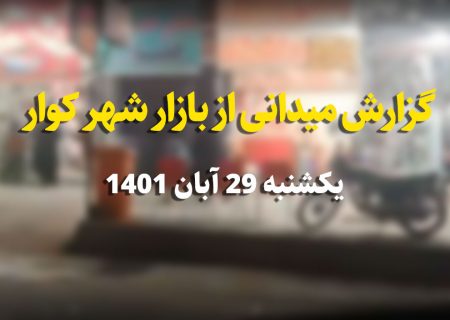 گزارش میدانی از بازار کوار یکشنبه 29 آبان ماه / کسبه و مردم به اعتصاب زورکی اعتنا نکردند