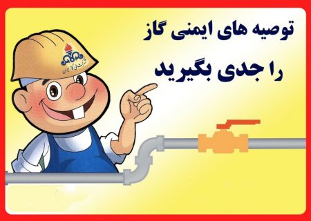 توصیه های ایمنی در استفاده از وسایل گازسوز