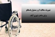 شهروند مطالبه گر؛ شهر پیشرو