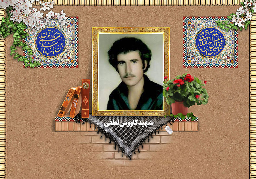شهید کاووس لطفی | دلیرمرد اکبرابادی که سرش را به خاطر امام خمینی بریدند