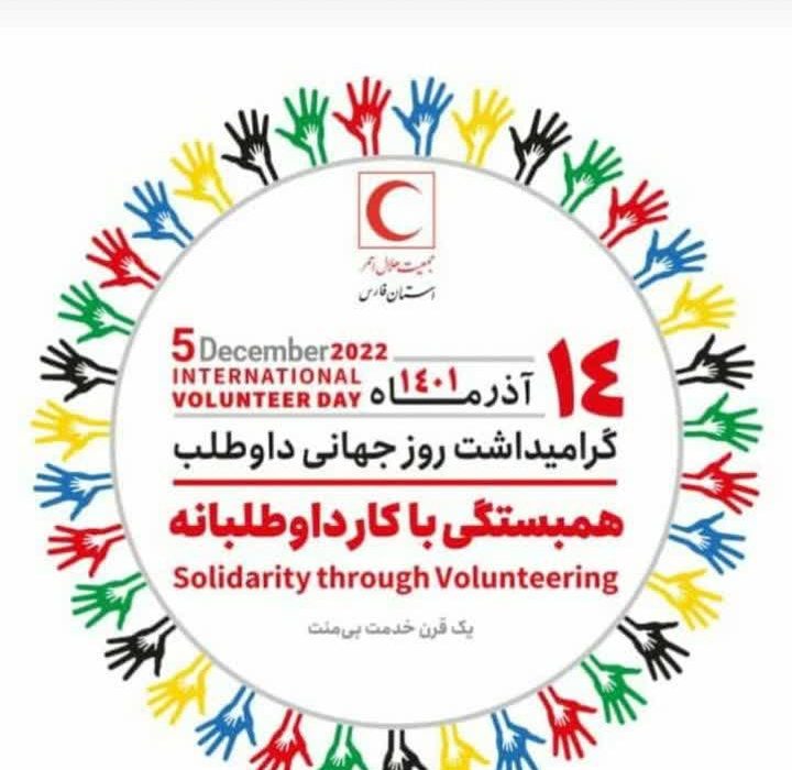 پیام تبریک مسئول خانه هلال امام رضا(ع)شهرستان کوار به مناسبت روز جهانی داوطلبان