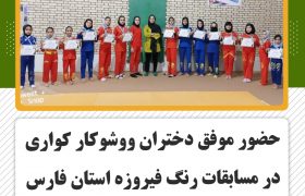 حضور موفق دختران ووشوکار کواری در مسابقات رنگ فیروزه استان فارس