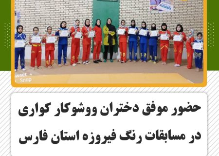 حضور موفق دختران ووشوکار کواری در مسابقات رنگ فیروزه استان فارس