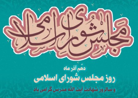 پیام تبریک مشترک ائمه جمعه و فرمانداران شهرستان های کوار، سروستان و خرامه به مناسبت روز مجلس