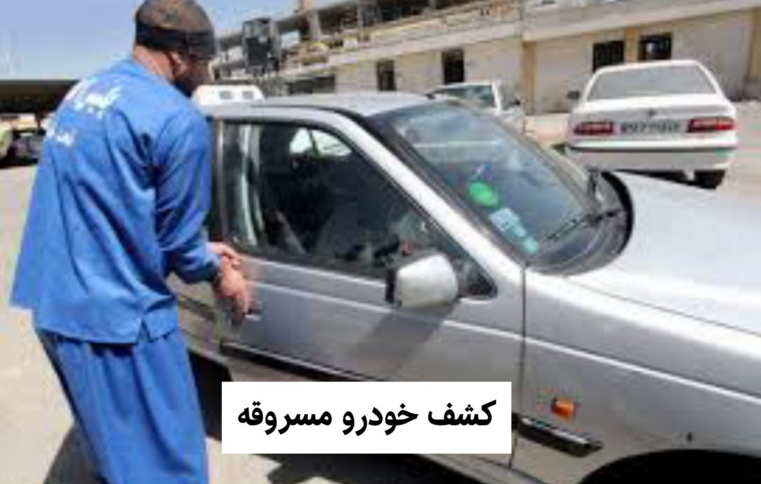 دستبند پليس بر دستان سارق خودرو در “كوار”