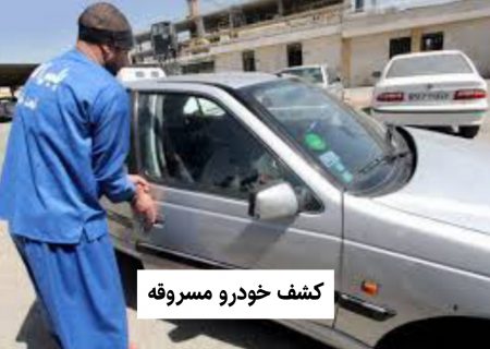دستبند پليس بر دستان سارق خودرو در “كوار”