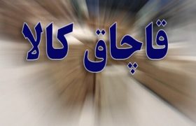 کشف کالای قاچاق ميلياردي در “کوار”