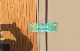 برکناری رئیس اداره فرهنگ و ارشاد اسلامی کوار / مجتمع ایران زمین پلمپ و از برگزاری مراسمات عمومی تا اطلاع ثانوی محروم شد