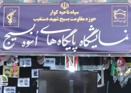 اولین نمایشگاه پایگاه های مقاومت اسوه بسیج شهرستان کوار برگزار شد