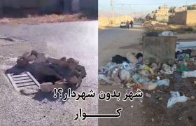 شهر بدون شهردار؛ نقدی بر وضعیت فعلی شهرداری و شورای اسلامی کوار