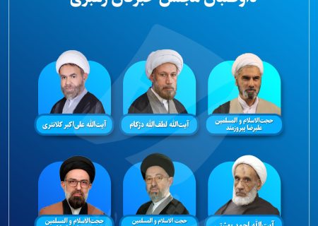 معرفی داوطلبان مجلس خبرگان رهبری در فارس