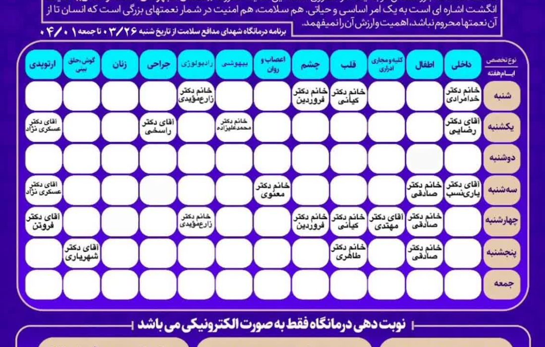 برنامه حضور متخصصین درمانگاه بیمارستان کوار در هفته جاری