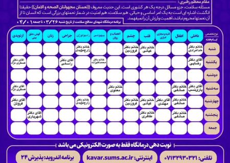 برنامه حضور متخصصین درمانگاه بیمارستان کوار در هفته جاری