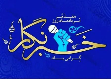 پیام تبریک مسئولان شهرستان کوار به مناسبت روز خبرنگار