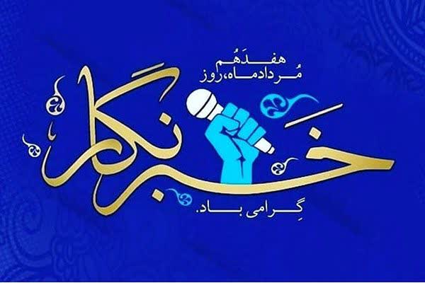 پیام تبریک مسئولان شهرستان کوار به مناسبت روز خبرنگار