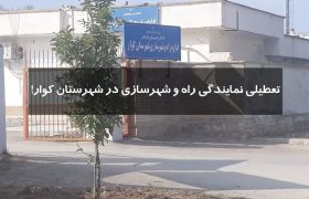 تعطیلی نمایندگی راه و شهرسازی در شهرستان کوار ‼️