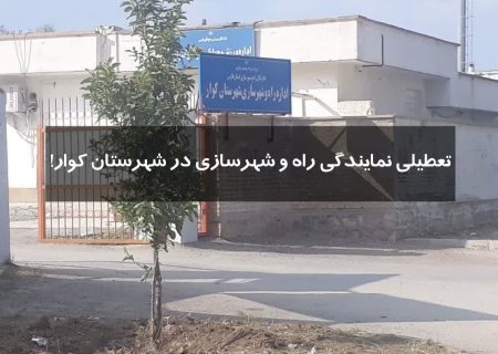 تعطیلی نمایندگی راه و شهرسازی در شهرستان کوار ‼️