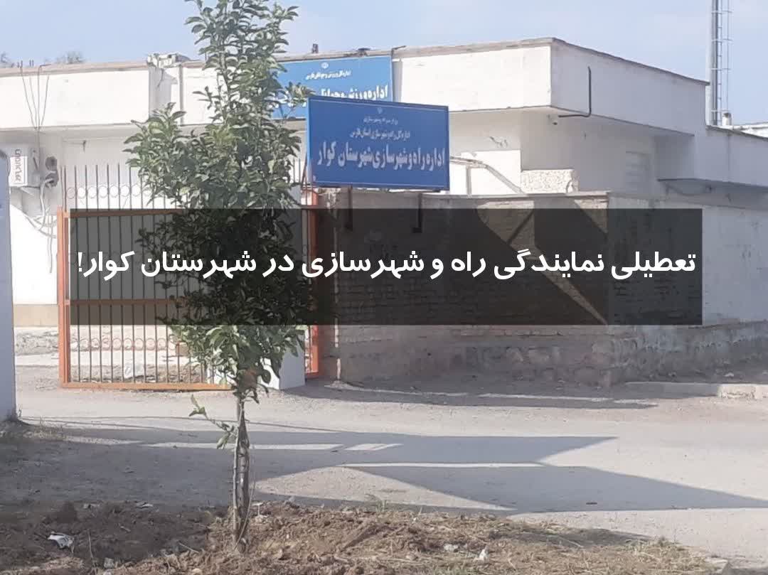 تعطیلی نمایندگی راه و شهرسازی در شهرستان کوار ‼️