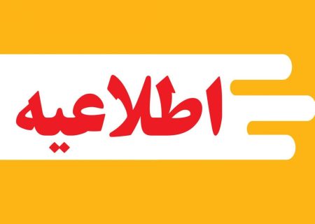 اطلاعیه امور آبفا کوار