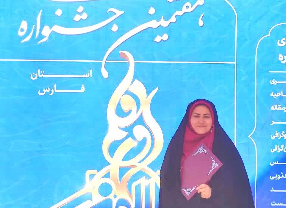 🔰درخشش خبرنگار بهار کوار در هفتمین جشنواره رسانه‌ای ابوذر فارس