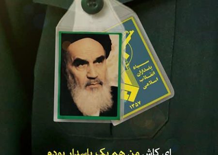 پیام سرهنگ عابدی فرمانده سپاه شهرستان کوار به مناسبت میلاد امام حسین(ع) و روز پاسدار