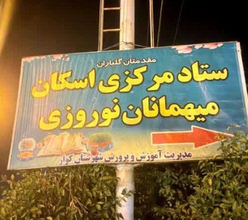 شهرستان کوار؛ مهیای استقبال از میهمانان نوروزی