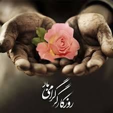 به مناسبت روز کارگر
