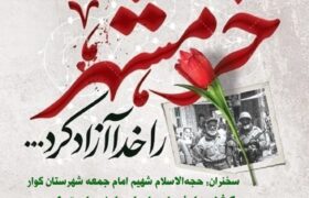 اطلاعیه دعوت به مراسم گرامیداشت سالروز آزادسازی خرمشهر (سوم خرداد